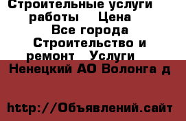 Строительные услуги,     .работы. › Цена ­ 1 - Все города Строительство и ремонт » Услуги   . Ненецкий АО,Волонга д.